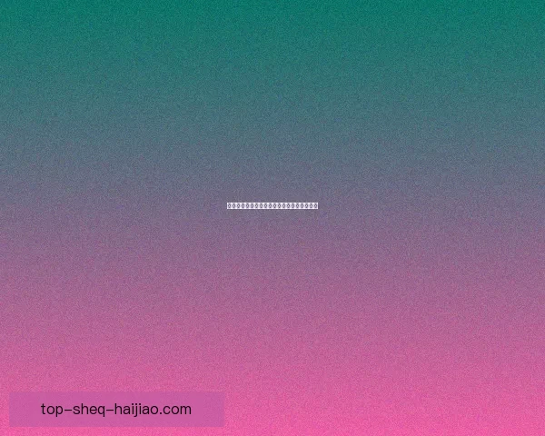 发现无限可能：免费观看，开启你的精彩世界