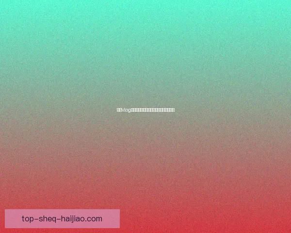 糖心vlog：解锁生活的小确幸，每一帧都甜到心底